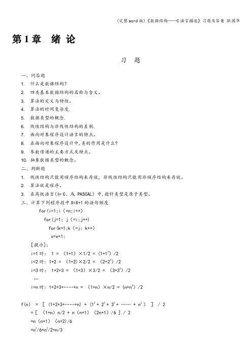 (完整word版)《数据结构——C语言描述》习题及答案 耿国华