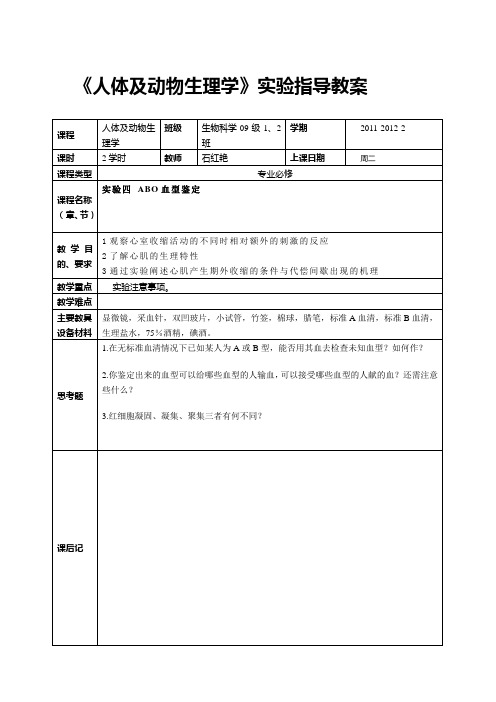 4实验四 血型鉴定