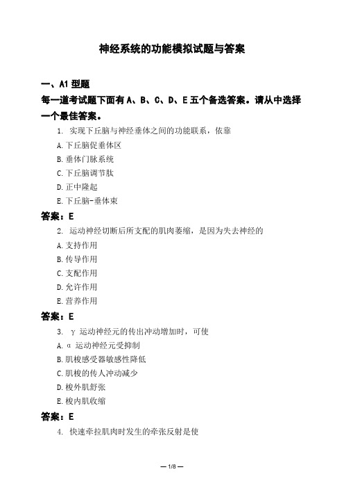 医考类神经系统的功能模拟试题与答案