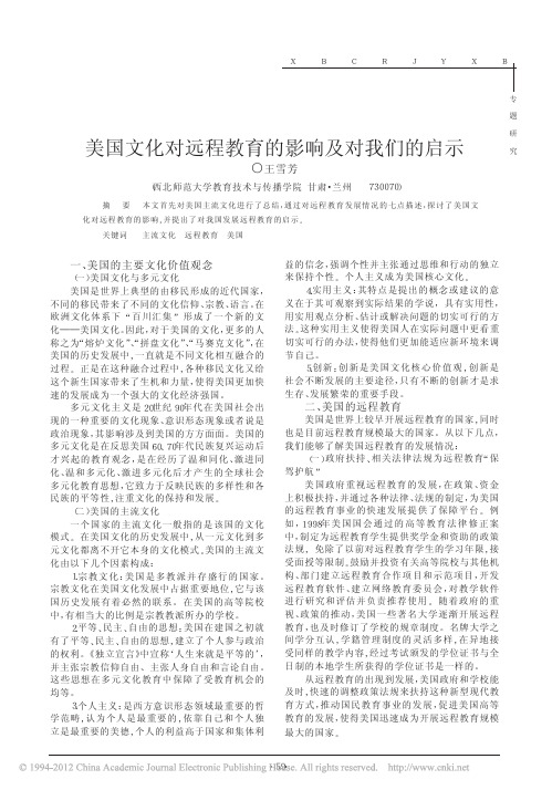 美国文化对远程教育的影响及对我们的启示 王雪芳