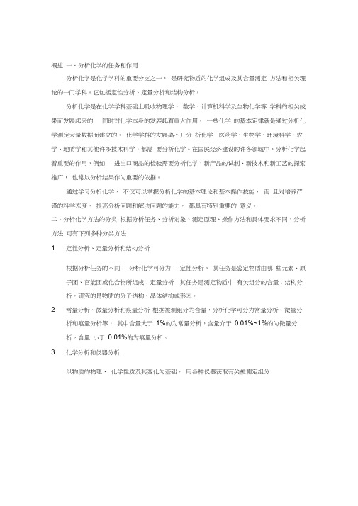 一分析化学的任务和作用