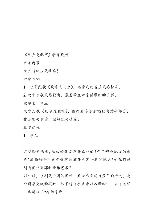 部编小学音乐五年级《故乡是北京》白羽PPT课件 一等奖新名师优质公开课获奖比赛人教
