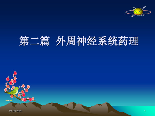 J次第二篇外周神经系统药理五章资料PPT课件