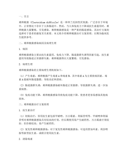 难辨梭菌治疗方案原理