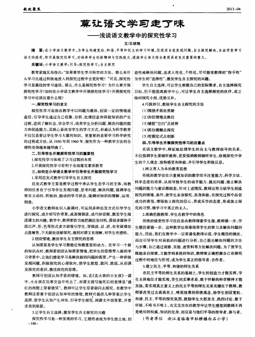 莫让语文学习走了味——浅谈语文教学中的探究性学习