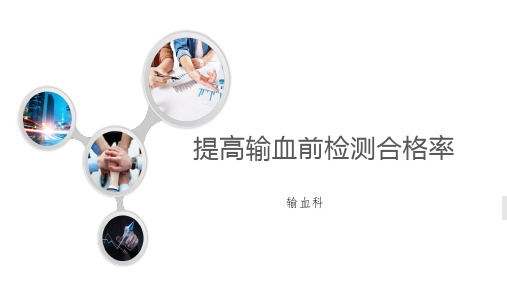 PDCA：提高输血前检测合格率