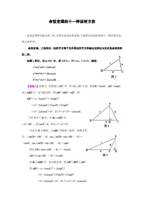 余弦定理的十一种证明方法