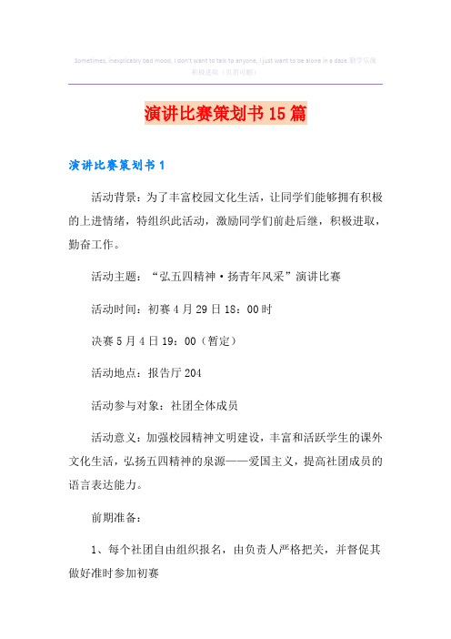 演讲比赛策划书15篇