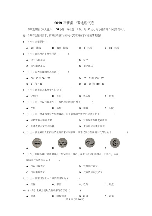 2019年新疆中考地理试卷以及逐题解析版
