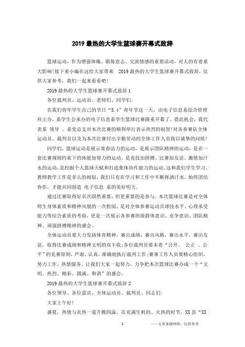 2019最热的大学生篮球赛开幕式致辞