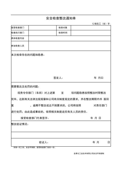 安全检查整改通知单