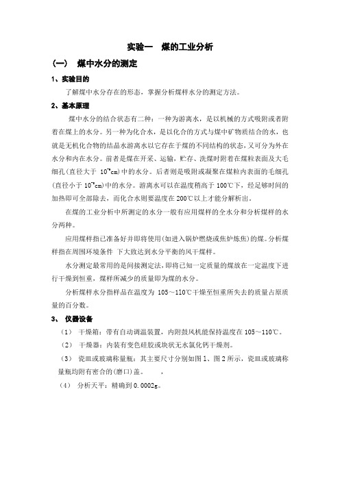 煤化学 煤的工业分析