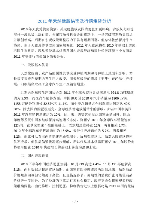 2011年天然橡胶供需及行情走势分析