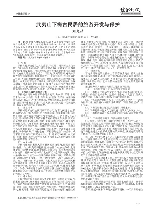 武夷山下梅古民居的旅游开发与保护
