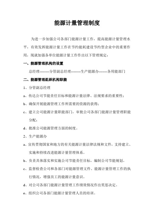 公司能源计量管理制度