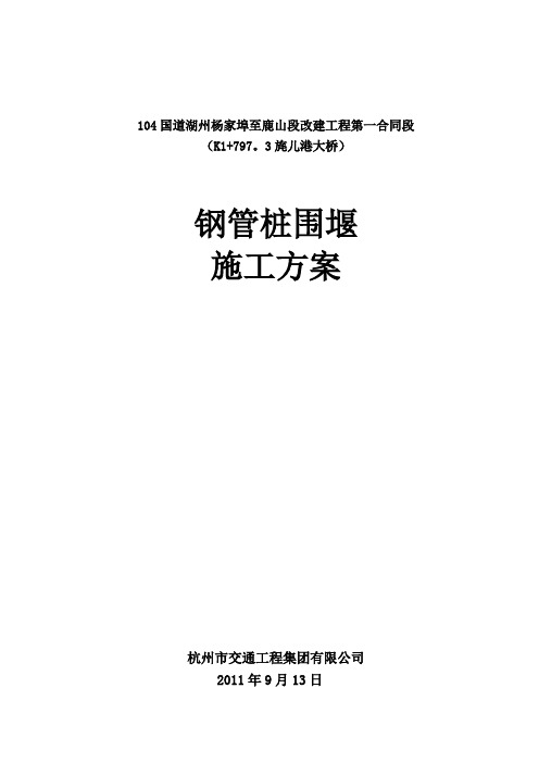 104国道改建工程旄儿港大桥钢板桩围堰施工方案-secret