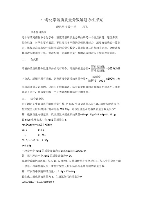 中考化学溶质质量分数解题方法探究