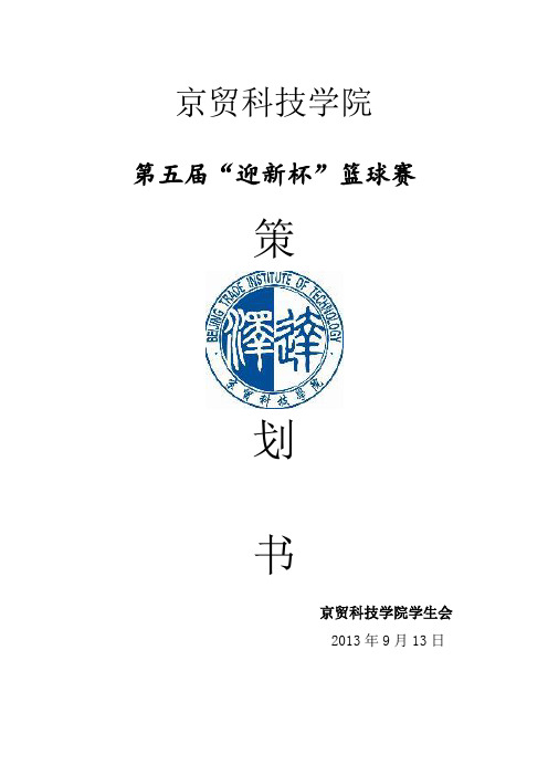 2012级迎新杯篮球赛策划书 (1)