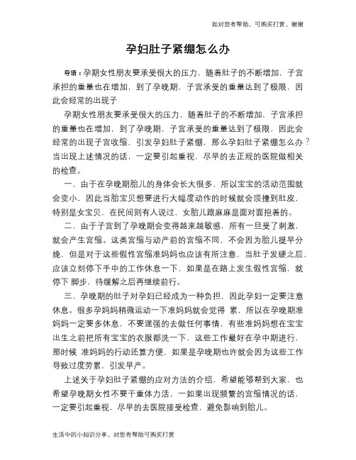 孕妇肚子紧绷怎么办