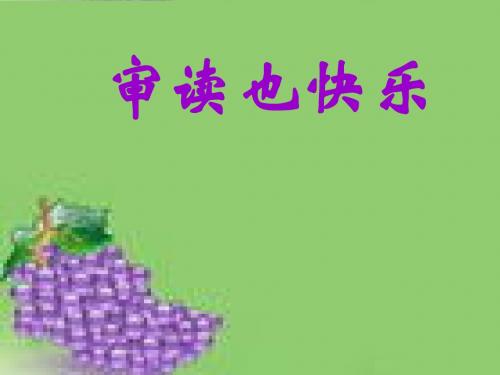 审读训练(语文)