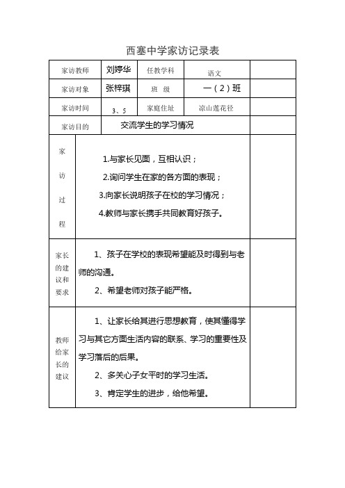 中心小学家访记录表