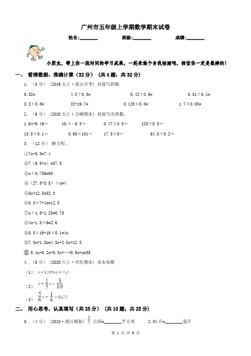 广州市五年级上学期数学期末试卷(测试)