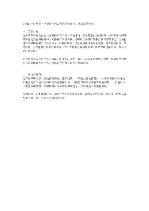 让我们一起来看一下李涛作钓大青