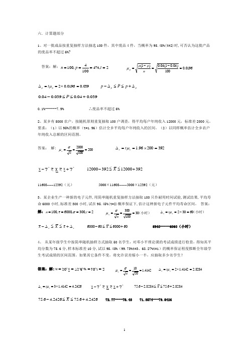 《统计学》抽样调查习题和答案