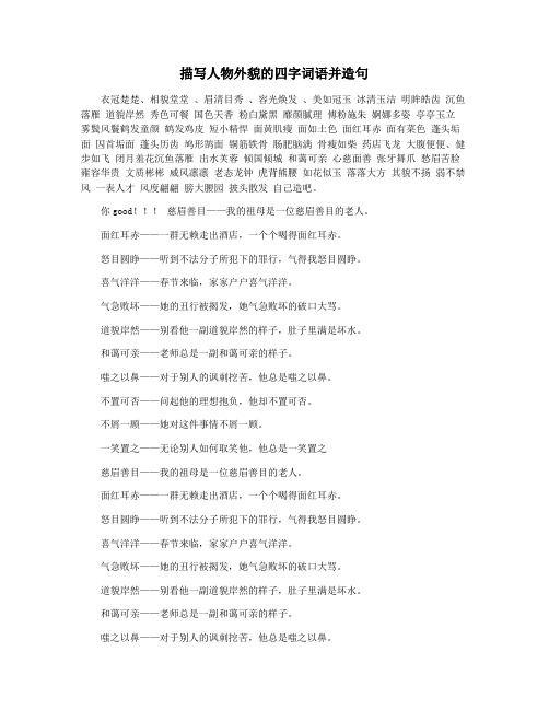 描写人物外貌的四字词语并造句