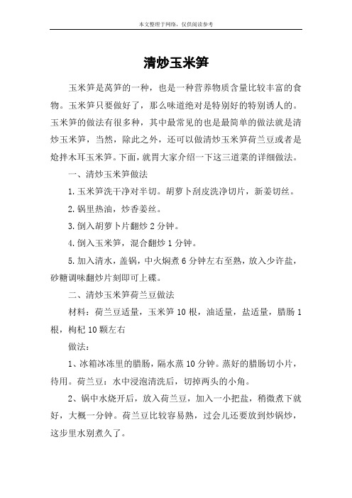 清炒玉米笋