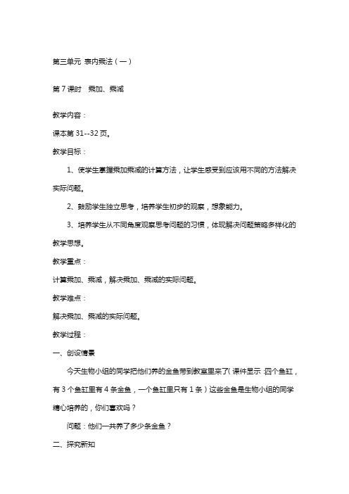 苏教版二上数学第3单元-表内乘法(一)-教案第7课时  乘加、乘减