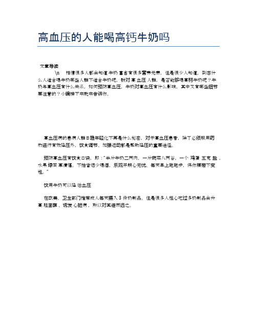高血压的人能喝高钙牛奶吗【健康必备常识】