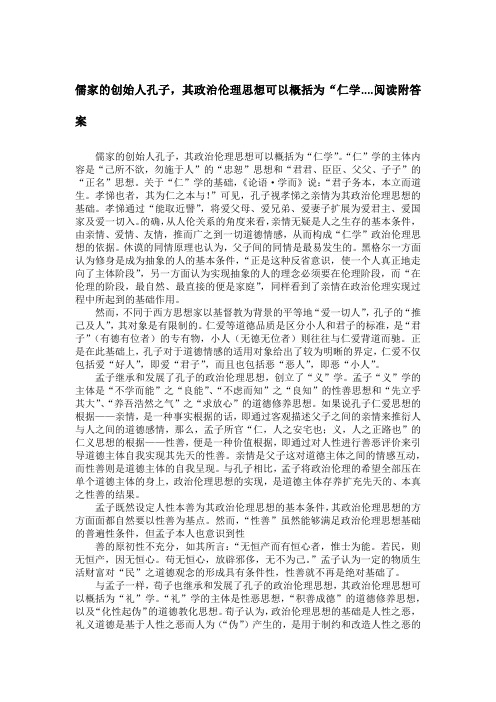 儒家的创始人孔子,其政治伦理思想可以概括为“仁学....阅读附答案
