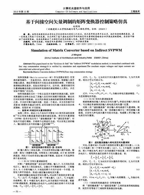 基于间接空间矢量调制的矩阵变换器控制策略仿真