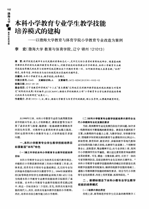 本科小学教育专业学生教学技能培养模式的建构——以渤海大学教育与体育学院小学教育专业改造为案例