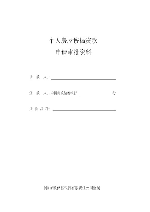 中国邮政储蓄银行个人房屋按揭贷款申请审批资料