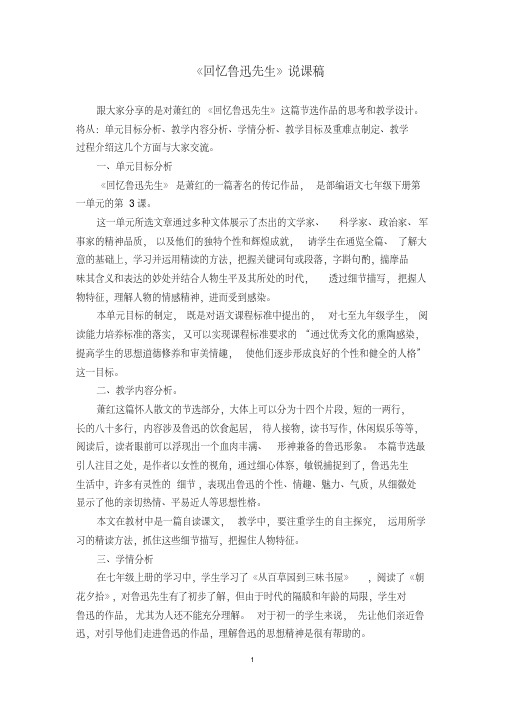 【文本】《回忆鲁迅先生》说课