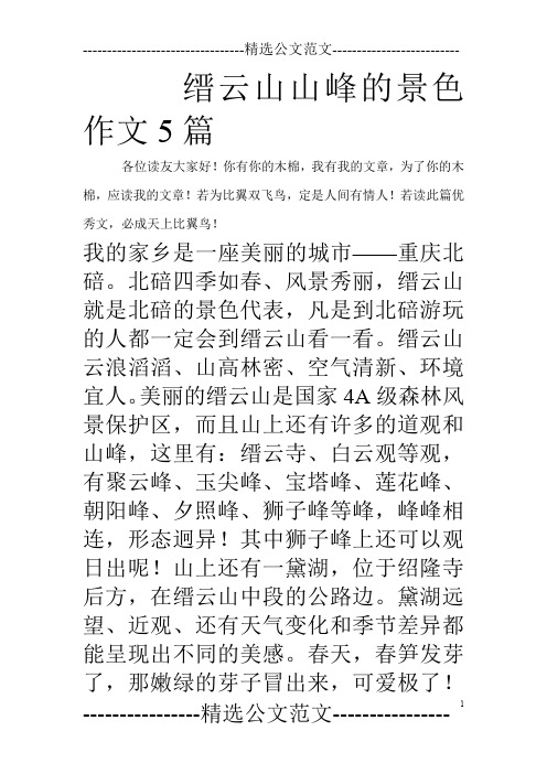 缙云山山峰的景色作文5篇_0