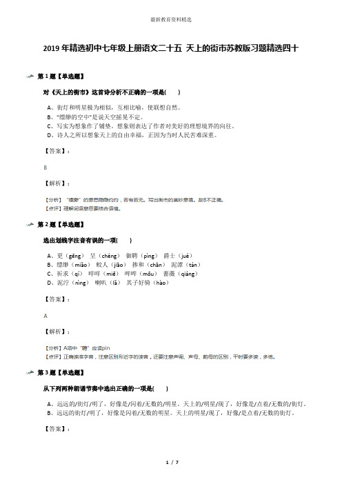 2019年精选初中七年级上册语文二十五 天上的街市苏教版习题精选四十