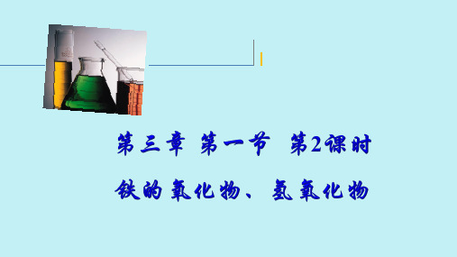 铁的氧化物及氢氧化物课件2022-2023学年上学期高一化学人教版(2019)必修第一册