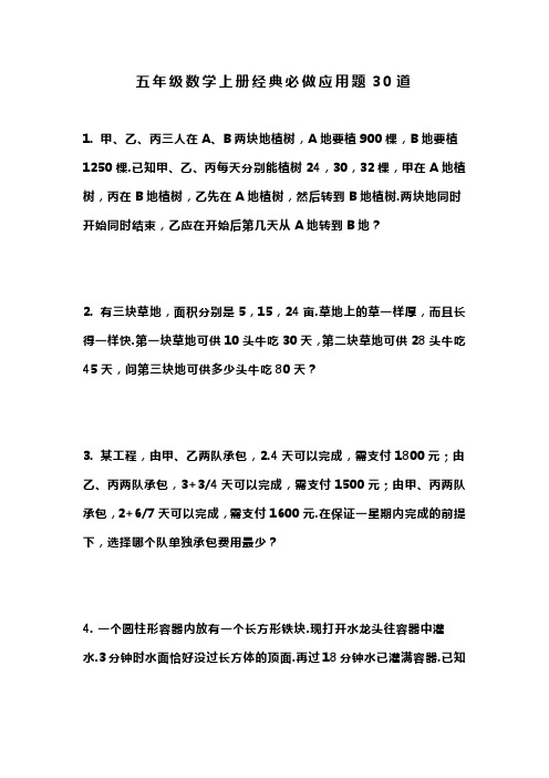[苏教版]五年级数学上册经典必做应用题30道