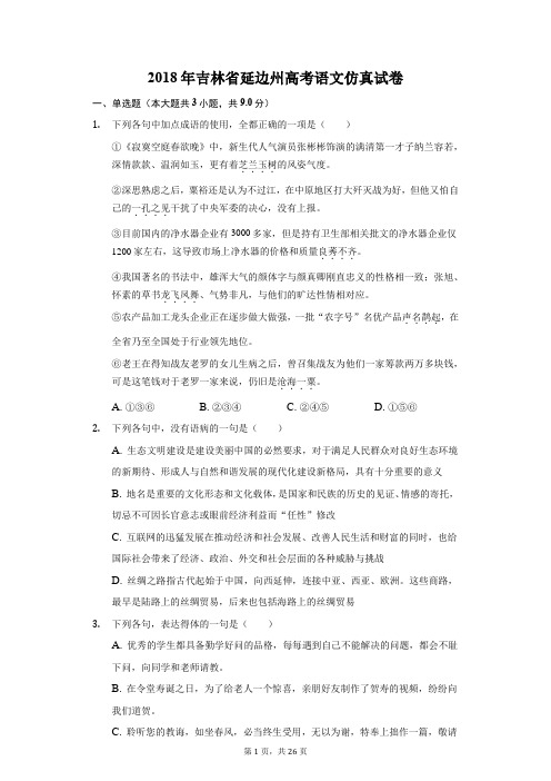 2018年吉林省延边州高考语文仿真试卷(附答案详解)