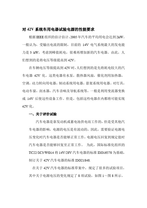对42V系统车用电器试验电源的性能要求