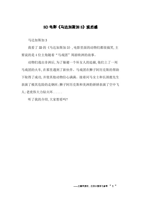 3D电影《马达加斯加3》观后感