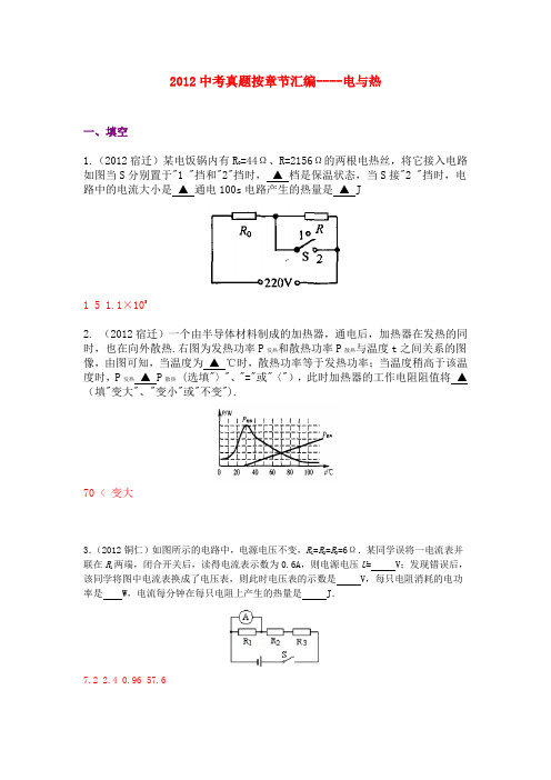2012中考真题按章节汇编——电与热