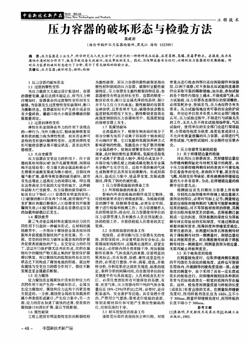 压力容器的破坏形态与检验方法