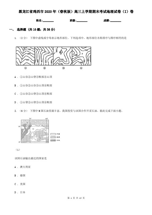 黑龙江省鸡西市2020年(春秋版)高三上学期期末考试地理试卷(I)卷