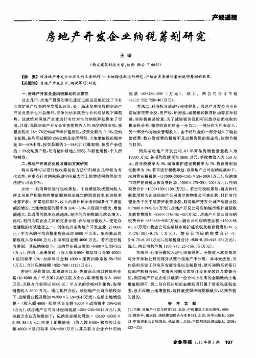 房地产开发企业纳税筹划研究