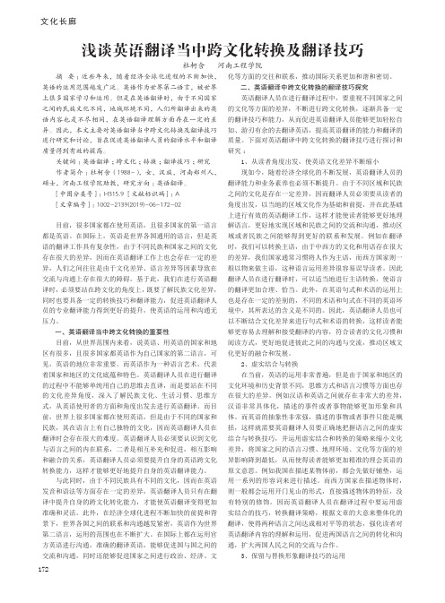 浅谈英语翻译当中跨文化转换及翻译技巧