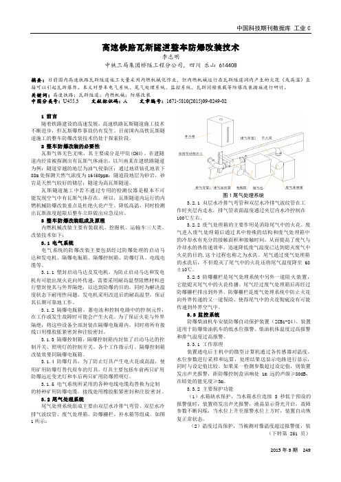 高速铁路瓦斯隧道整车防爆改装技术
